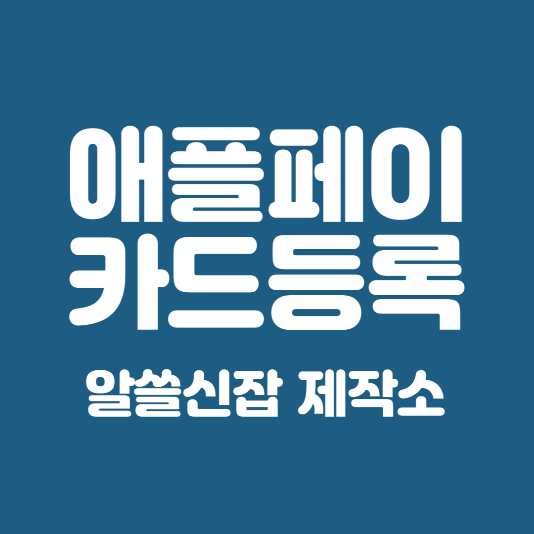 애플페이 카드 등록