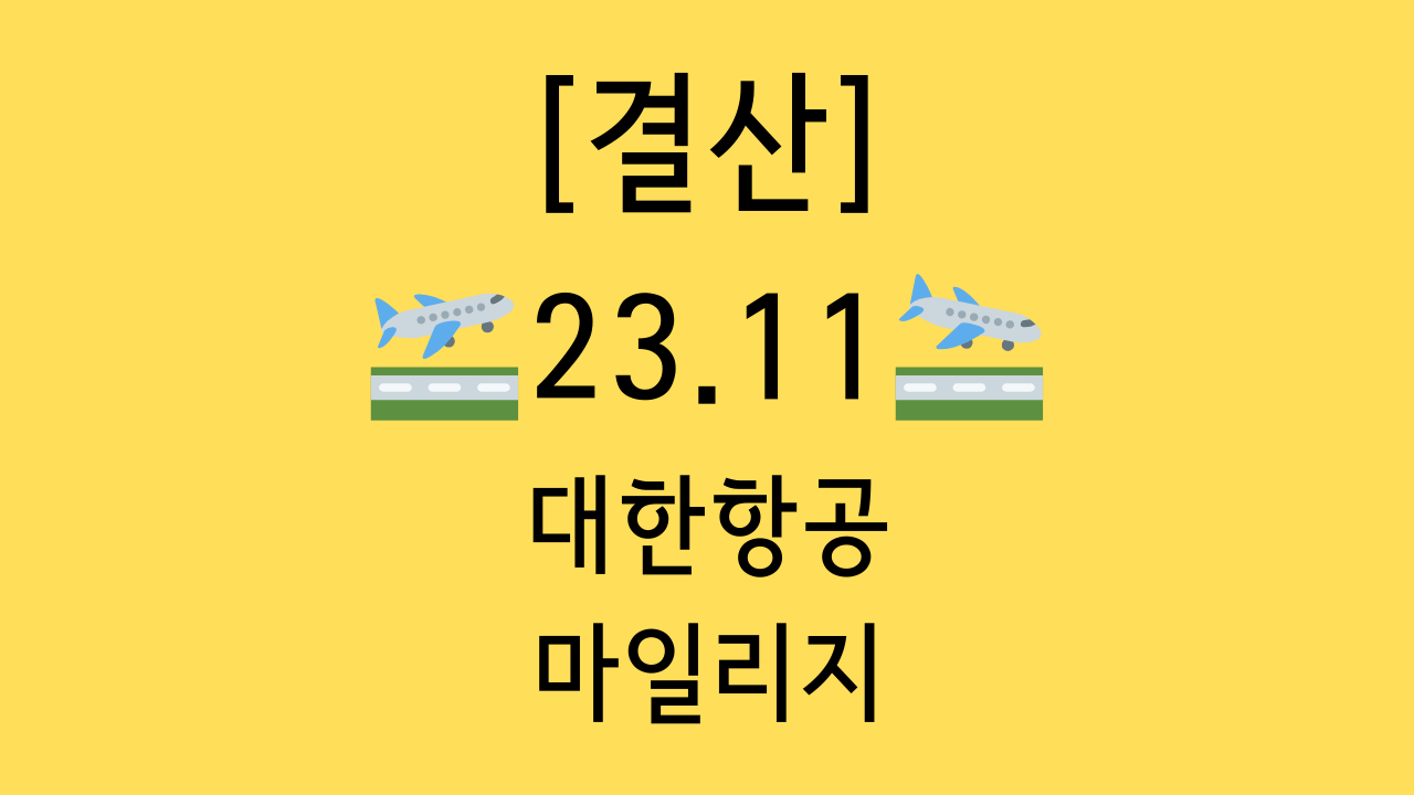 11월 대한항공 마일리지 결산