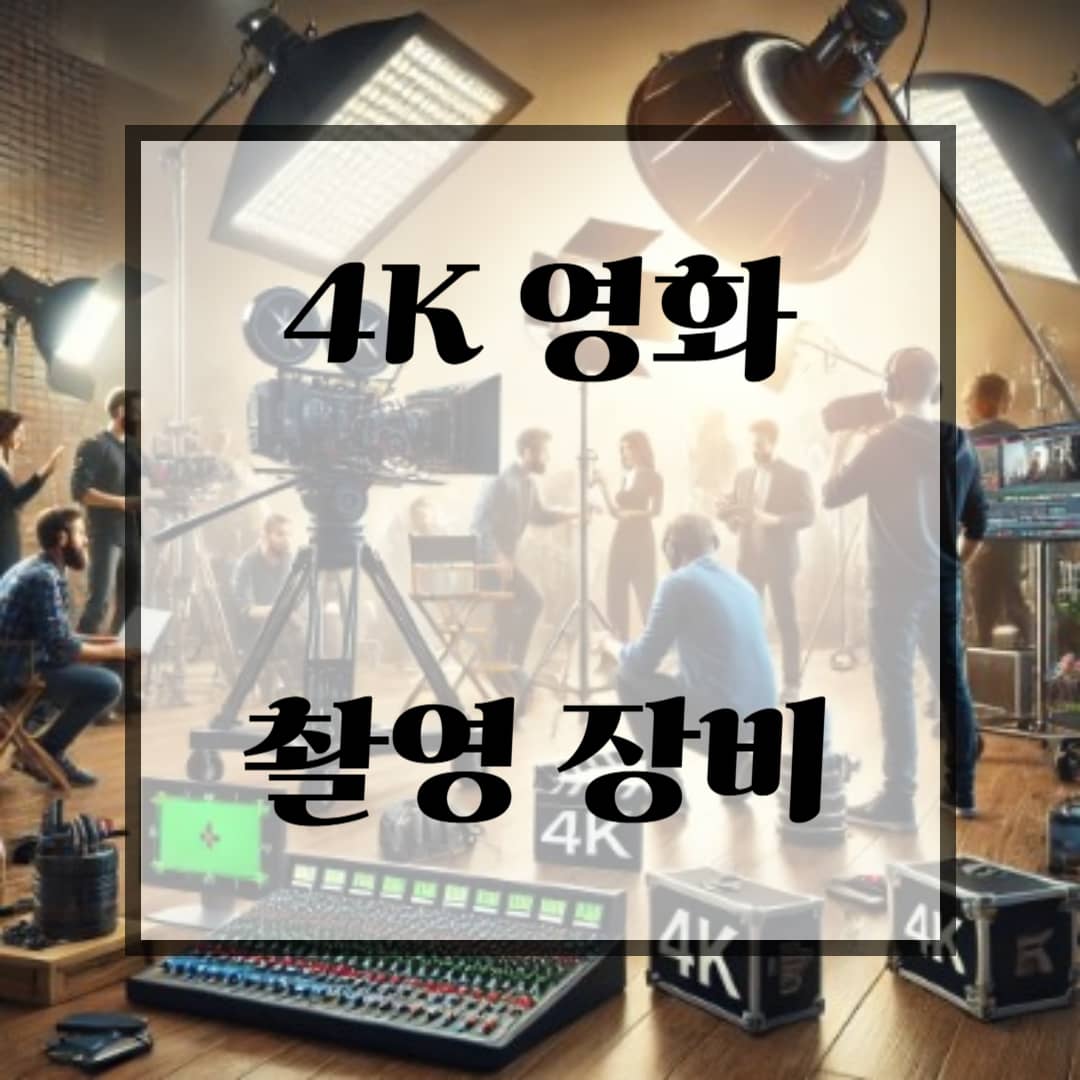 4K 영화 촬영 장비