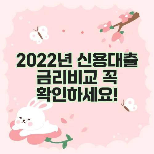 2022년 신용대출 금리비교 꼭 확인하세요!