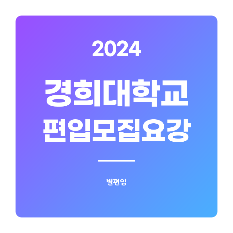  2024학년도 경희대 편입 모집요강 확인하기