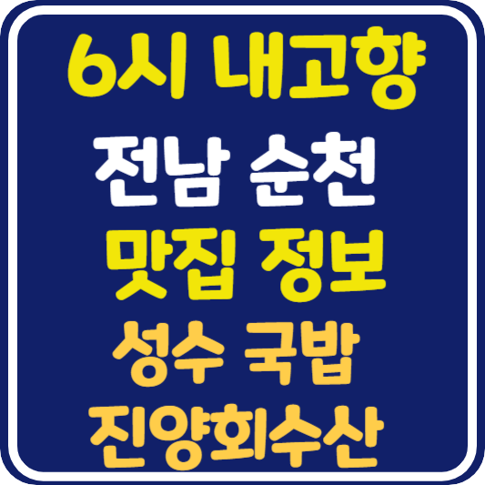 6시 내고향 전남 순천 국밥 가게와 백반 가게 맛집 정보