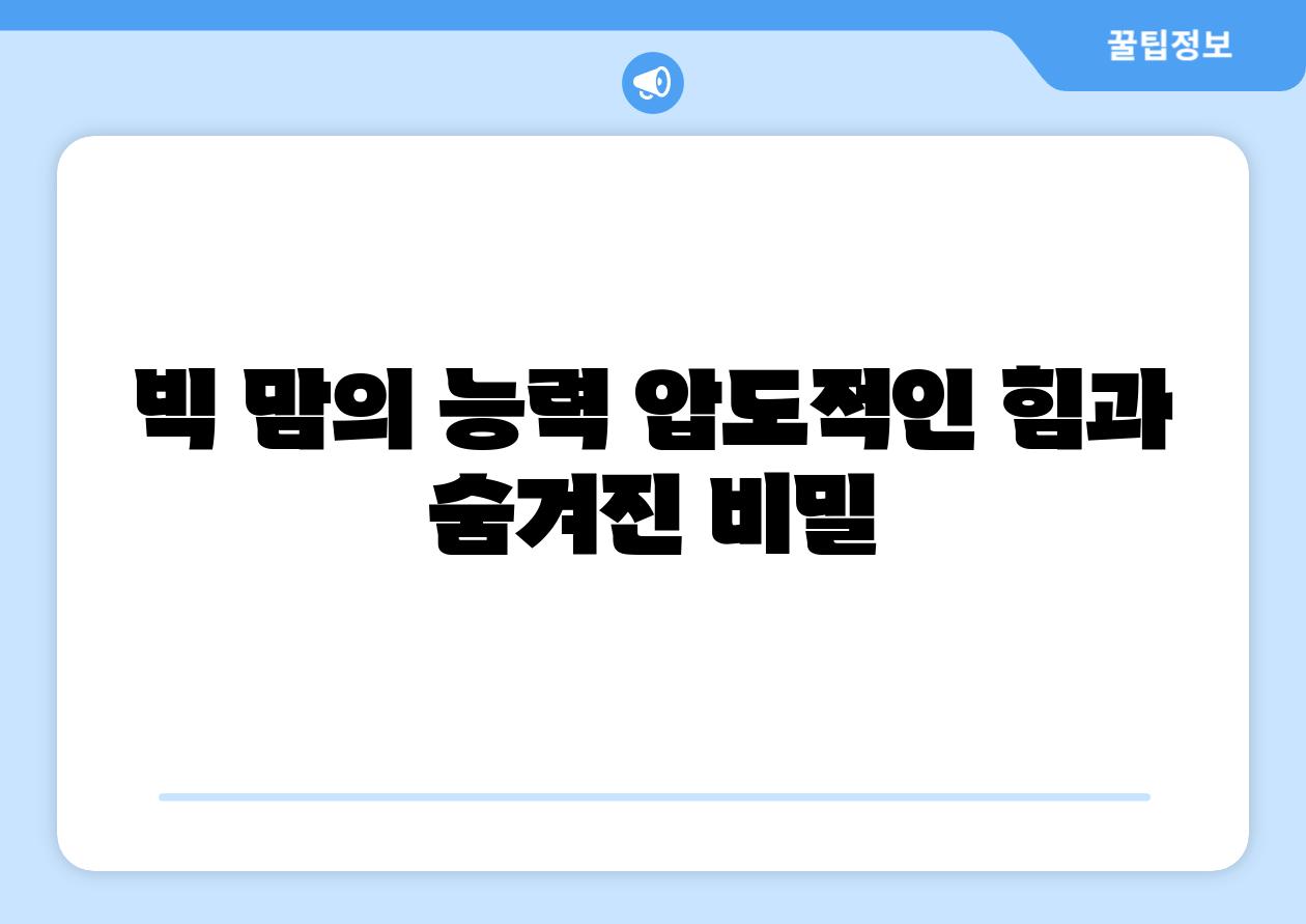 빅 맘의 능력 압도적인 힘과 숨겨진 비밀