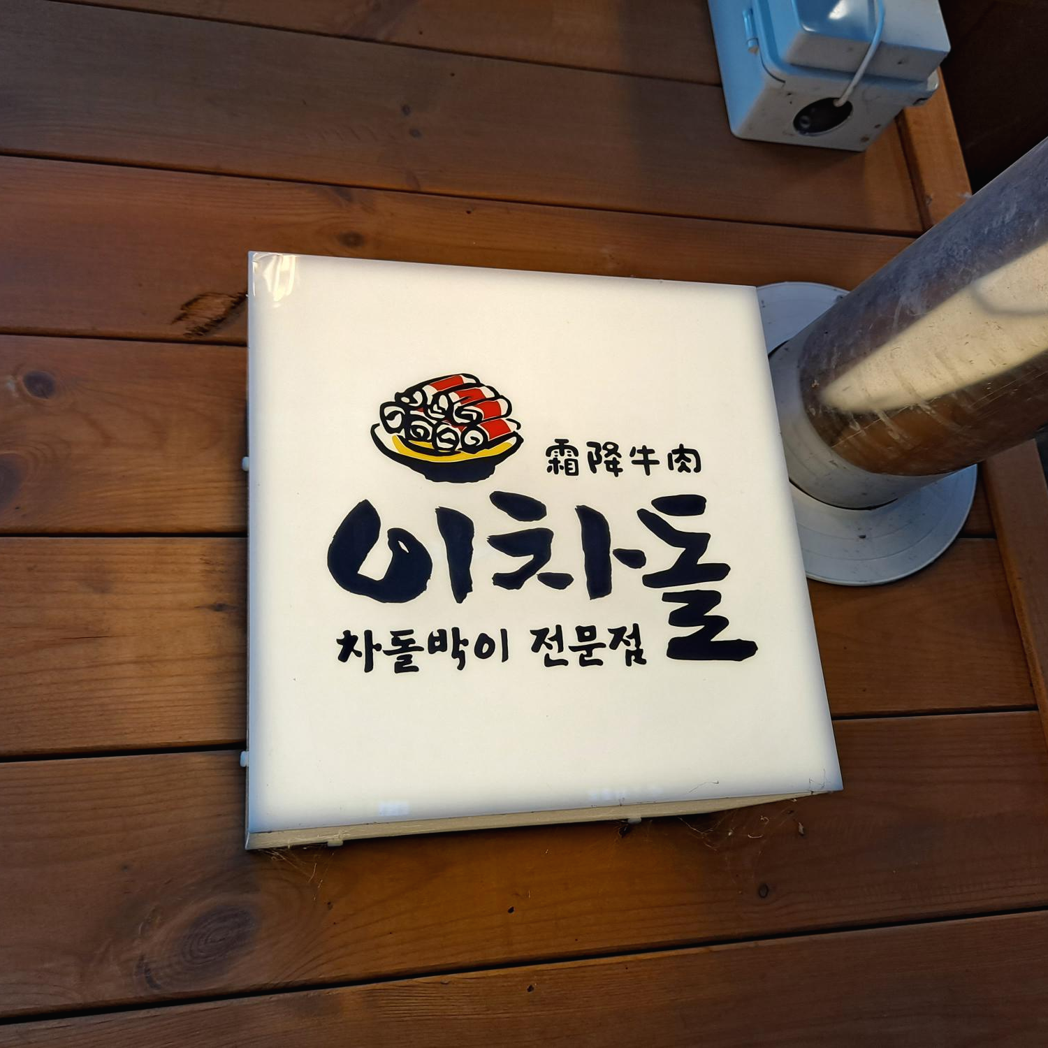  용인 맛집 한숲시티 이차돌 '메뉴' 확인하세요