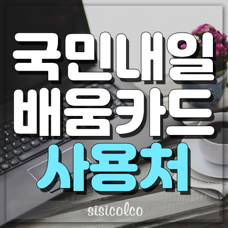 국민내일배움카드 사용처