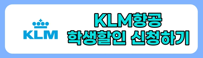 항공사 학생 할인 및 혜택 서비스 총정리(에미레이트 항공, 카타르항공, 터키항공, 에어프랑스, 싱가포르항공, KLM항공)