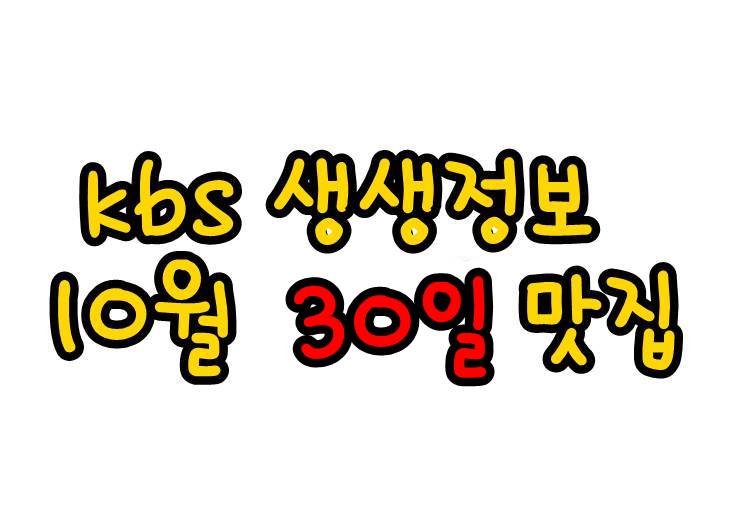  10월 30일 kbs 생생정보 돼지갈비 무제한 한돈숯불갈비, 42년 수제 온메밀국수 화정소바