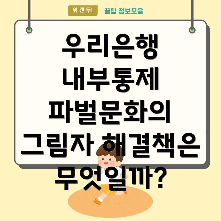우리은행 내부통제 실패