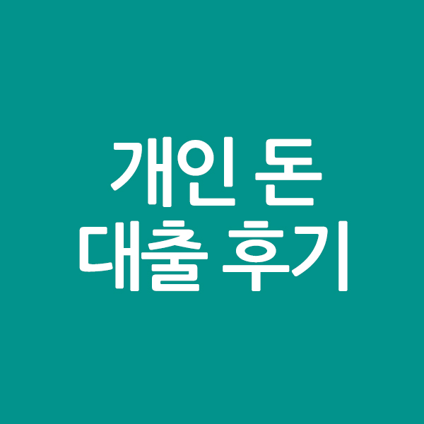 개인 돈 대출 후기 정확한 금리 등을 알려드립니다