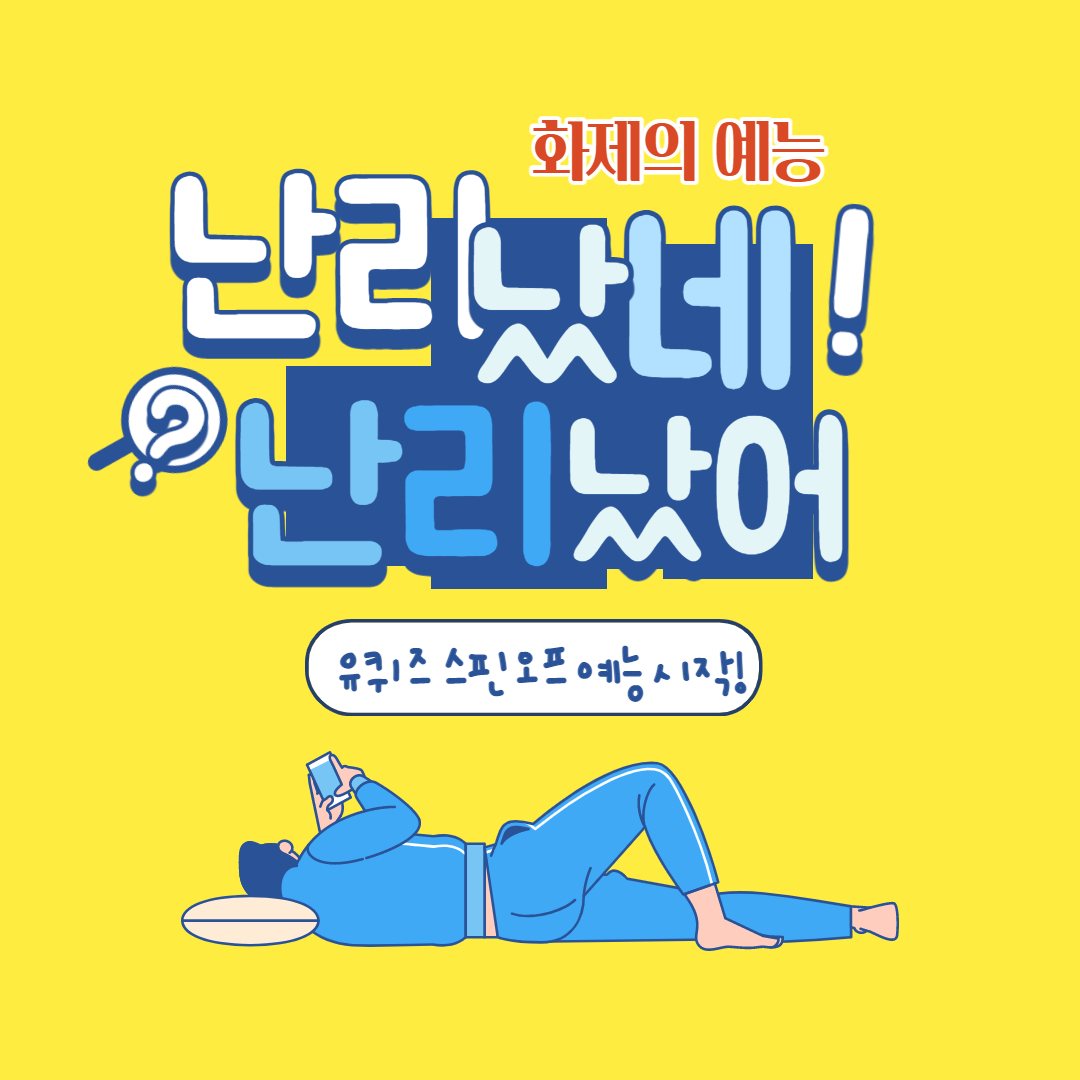  난리났네 난리났어 유퀴즈 이어 예능 대박 예감 _1화 떡볶이 정보