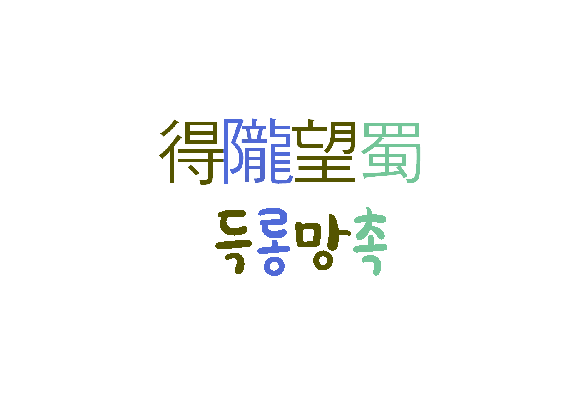  [하루 사자성어] 득롱망촉-인간의 욕심은 끝이 없다