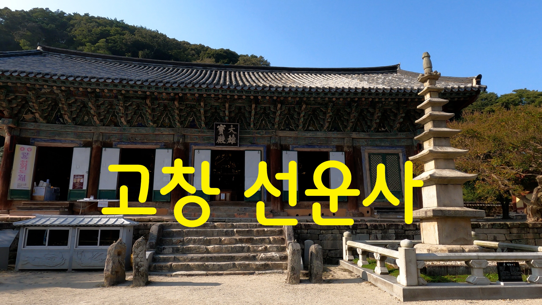  고창 선운사-사찰순례(52번째)
