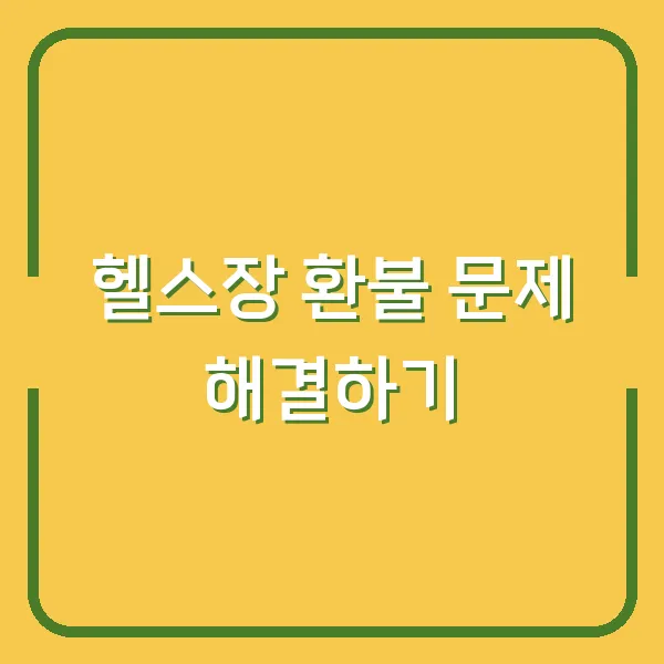 헬스장 환불 문제 해결하기