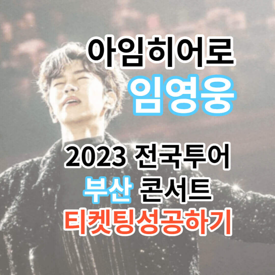 2023 임영웅 IM HERO 콘서트&#44; 부산 티켓팅 성공하는 꿀팁