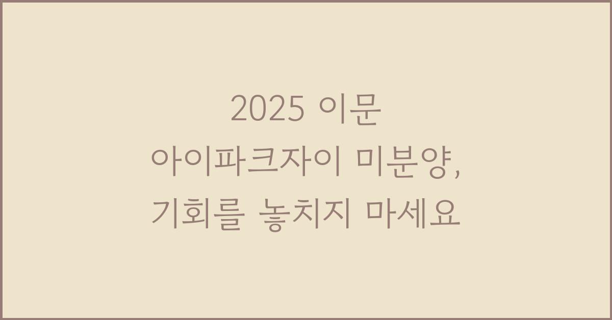 2025 이문 아이파크자이 미분양