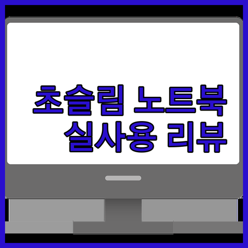 가성비 초슬림 노트북 JSHIX 15