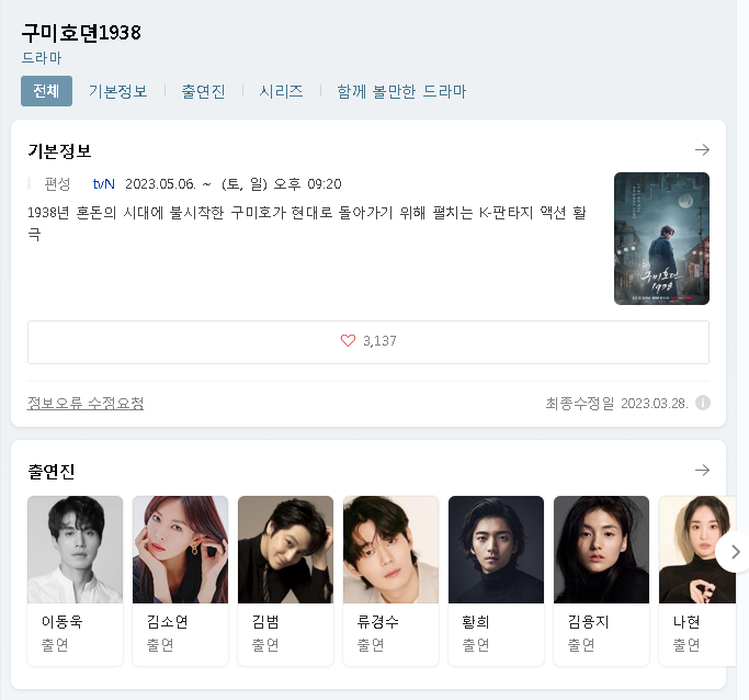  구미호뎐1938 드라마 무료시청 재방송 다시보기 등장인물 출연진 결말