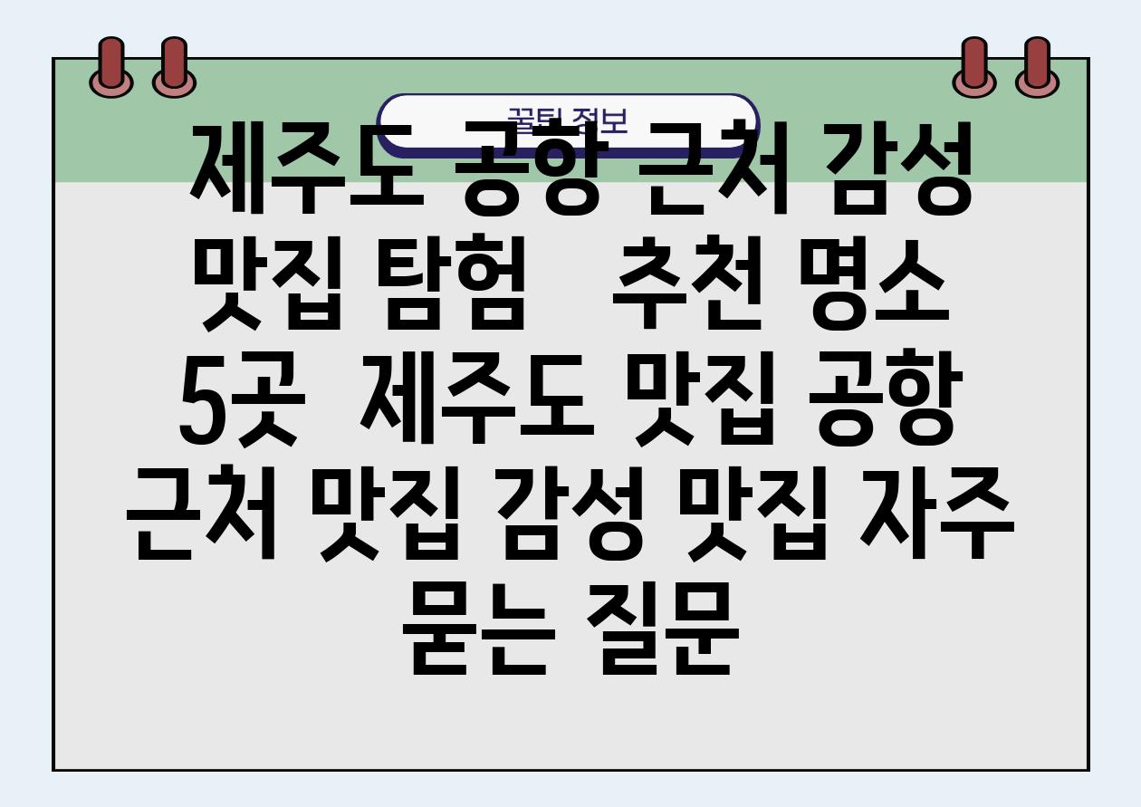  제주도 공항 근처 감성 맛집 탐험   추천 명소 5곳  제주도 맛집 공항 근처 맛집 감성 맛집 자주 묻는 질문