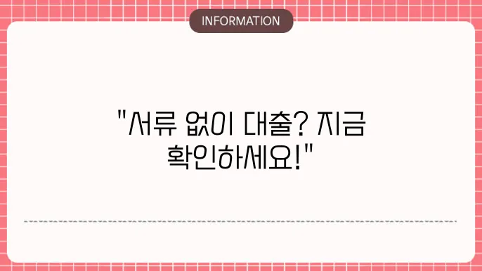 무서류공인인증서대출: 인증만으로 OK
