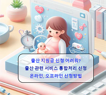  출산 관련 지원 통합처리 신청 - 온라인, 오프라인 신청방법