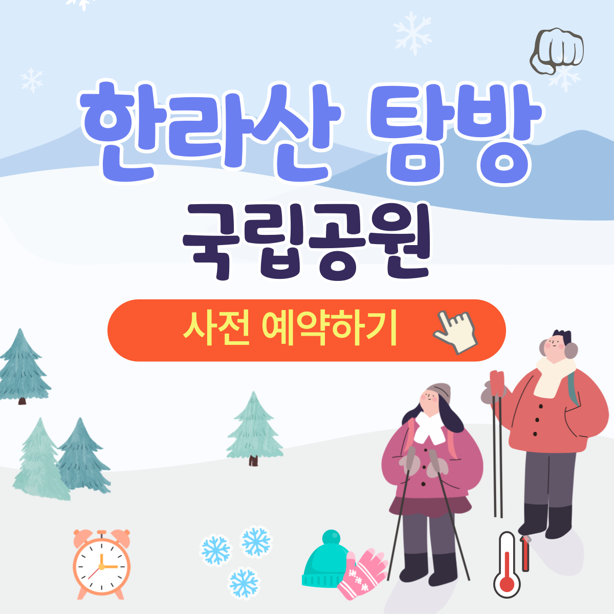 한라산 국립공원 탐방예약 등산코스 취소 요금 날씨