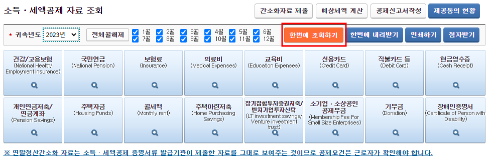 홈택스-연말정산-간소화-서비스-소득-세액공제-자료-조회