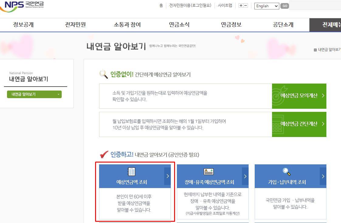 국민연금관리공단-예상연금액조회-페이지