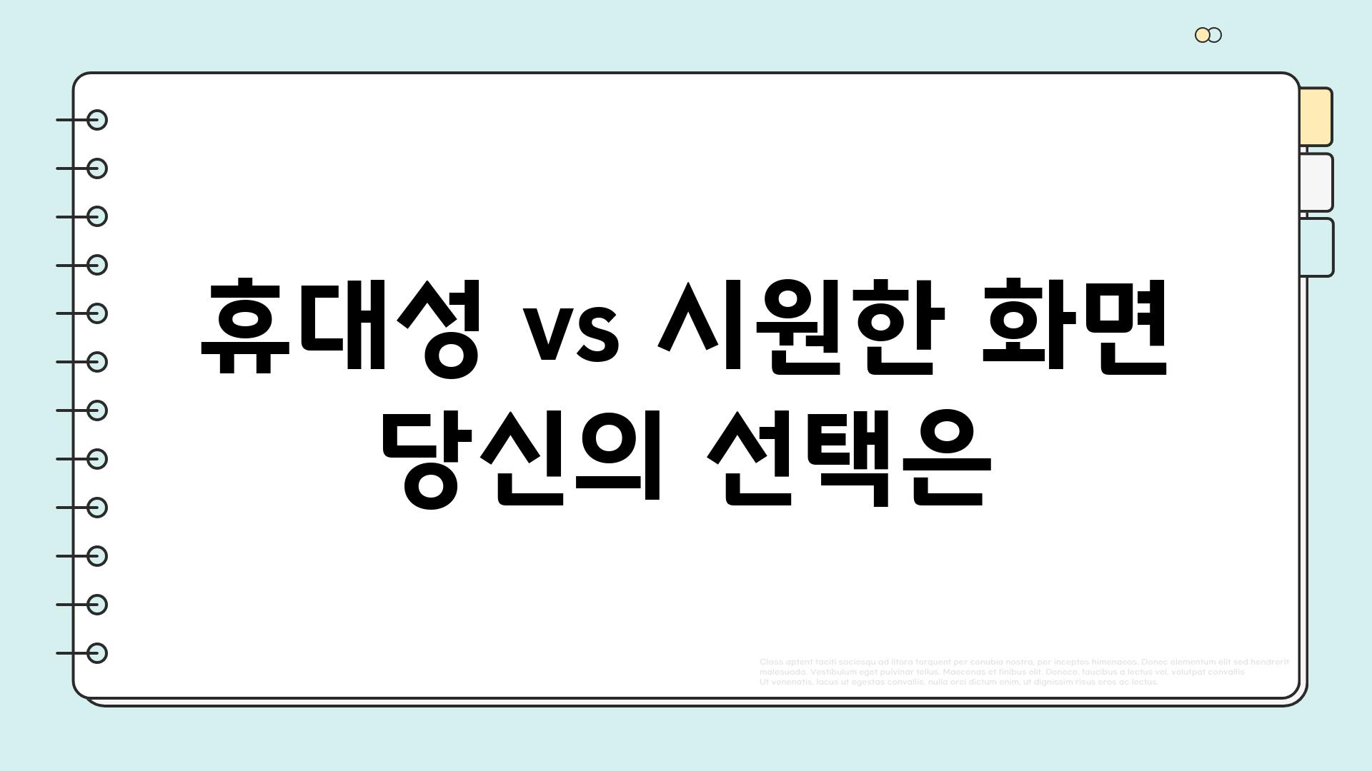 휴대성 vs 시원한 화면 당신의 선택은