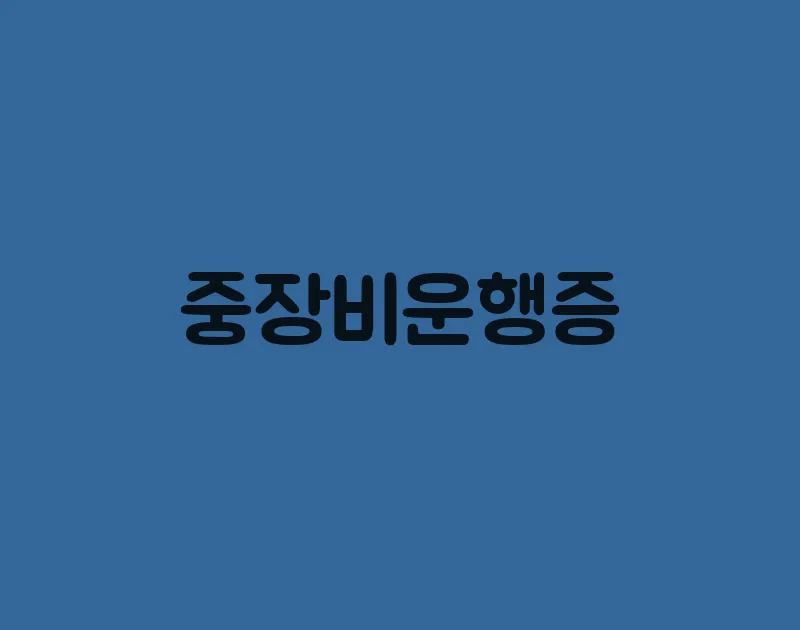 중장비운행증