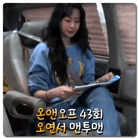  온앤오프 오연서 맨투맨 (43회) 와일드동키 UCLA SKY 스웨트셔츠