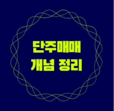단주거래