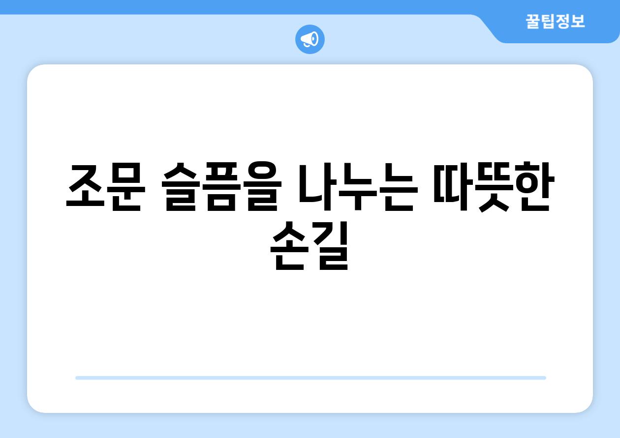 조문 슬픔을 나누는 따뜻한 손길