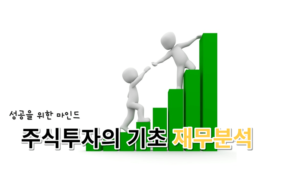 주식의 기초 재무제표