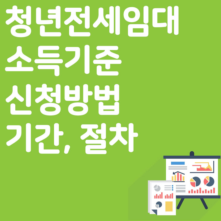 청년전세임대 소득기준 신청방법