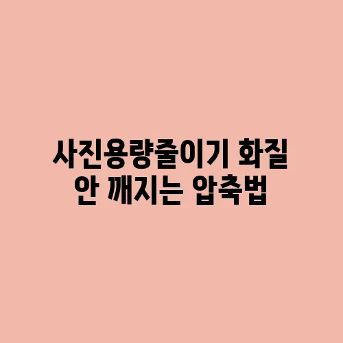 사진용량줄이기 화질 안 깨지는 압축법