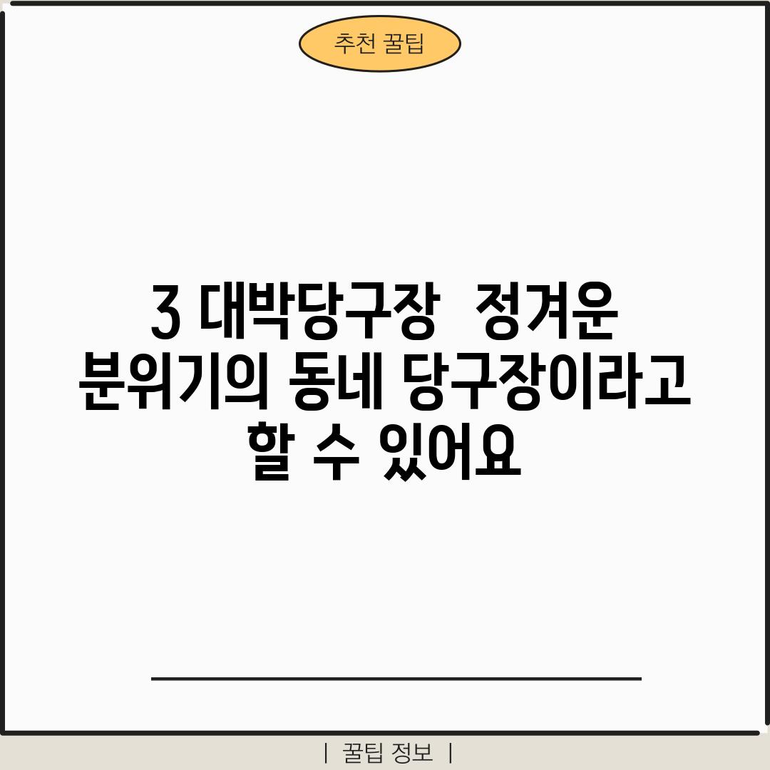 3. 대박당구장:  정겨운 분위기의 동네 당구장이라고 할 수 있어요!