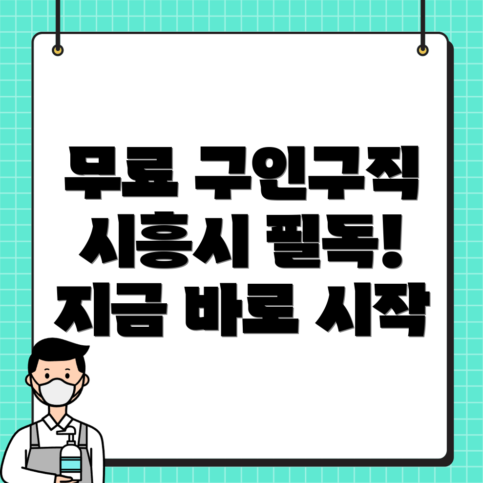 시흥시 구인구직