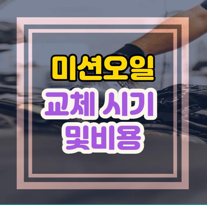  미션오일 교환주기, 미션오일 비용과 교환시기