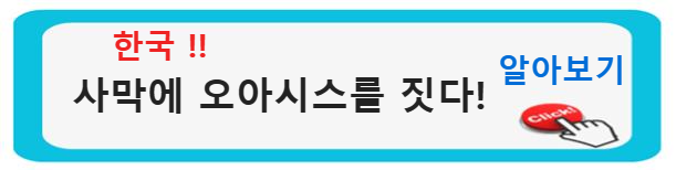 물 부족과의 싸움: 혁신과 협력으로 향하는 미래 사막에서 오아시스를 짓다