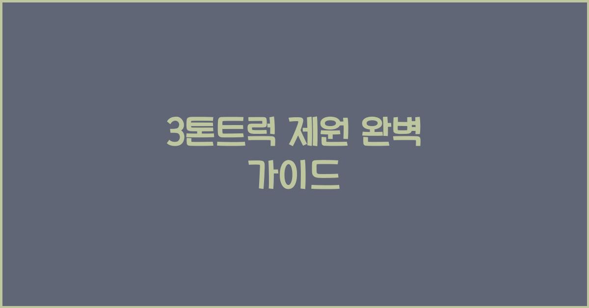 3톤트럭 제원