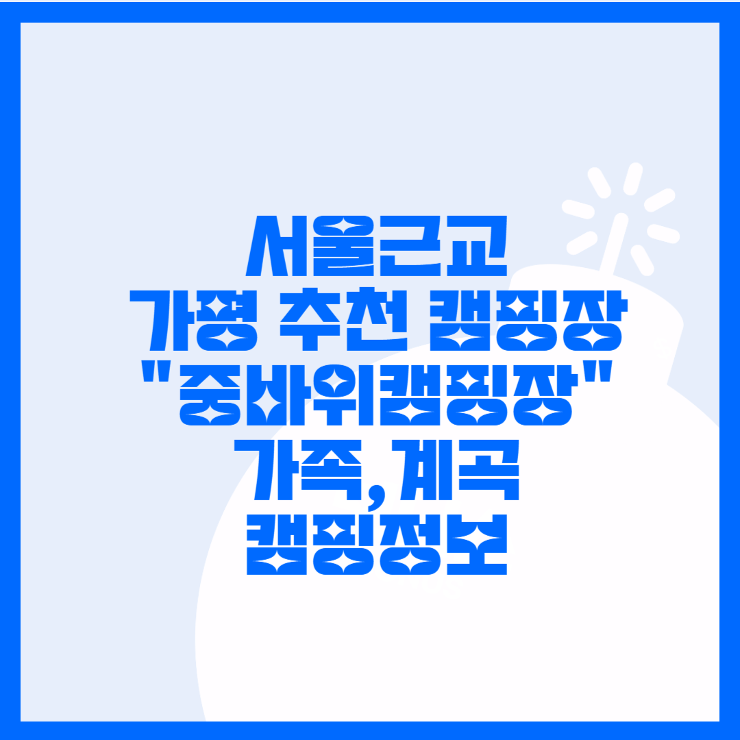  서울근교 가평 추천 캠핑장 "중바위캠핑장" 방문 후기 및 사이트 정보
