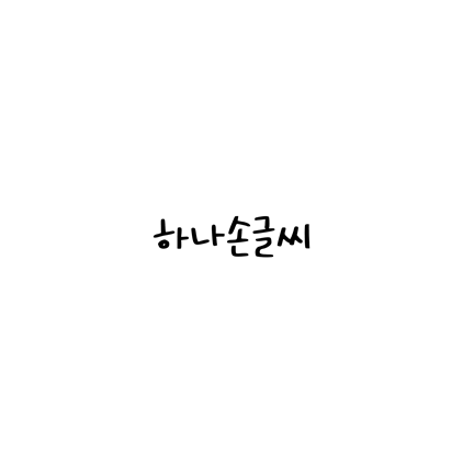  [손글씨체]하나손글씨 폰트 무료 다운로드(제작 : 네이버)