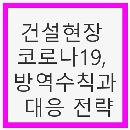 건설현장에서의 코로나19 감염 주요 경로