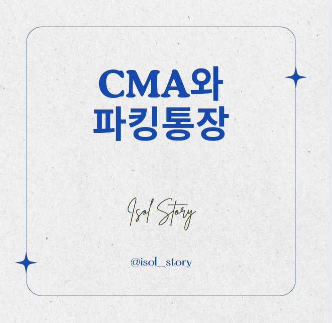 CMA와 파킹통장 카드