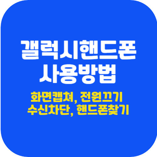 핸드폰사용법