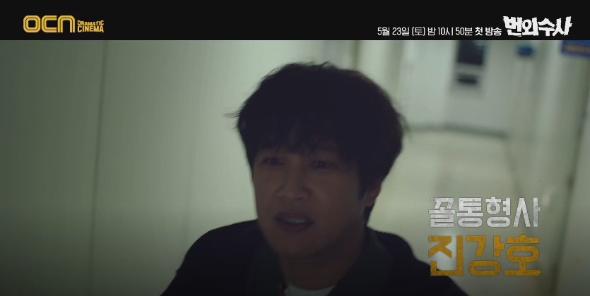 이성빈, 지승현, 정상훈의 후속은 서치!? OCN 드라마 번외수사 차태현 8