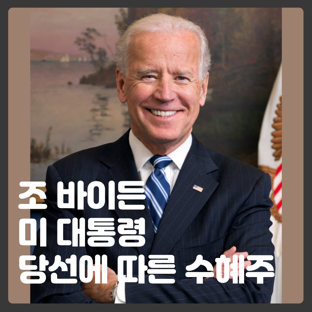  조 바이든 미 대통령 당선에 따른 국내 수혜주