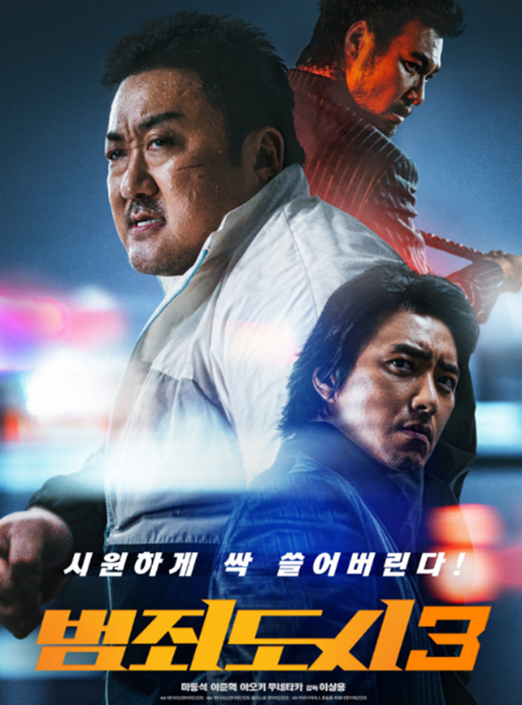 범죄도시3 후기 줄거리 등장인물 쿠키영상