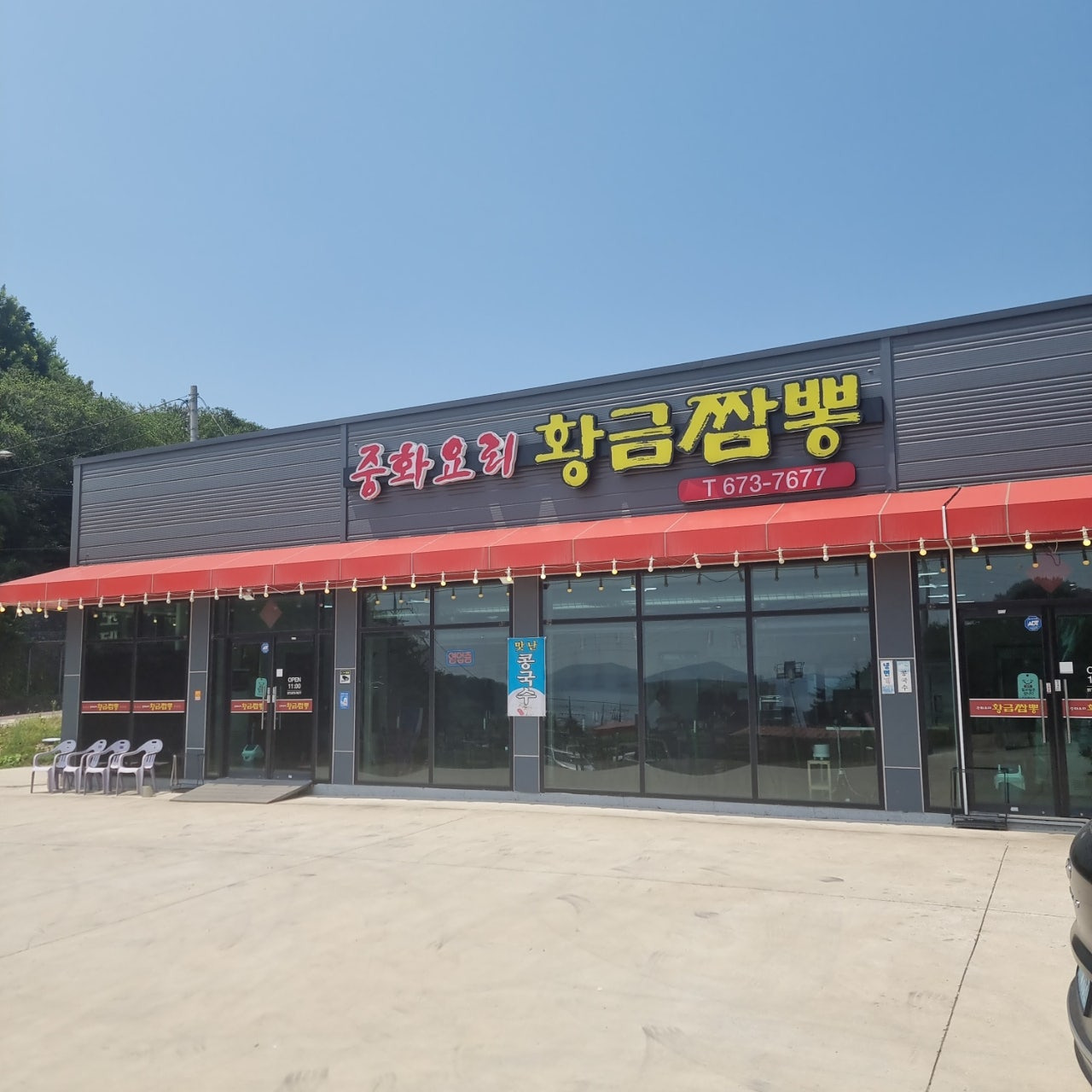 Hwanggeumjjamppong (황금짬뽕) 1