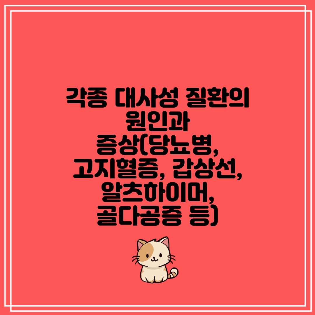 각종 대사성 질환의 원인과 증상(당뇨병, 고지혈증, 갑